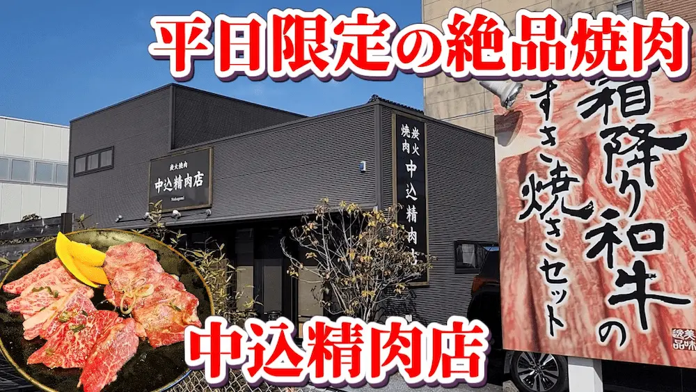 中込精肉店