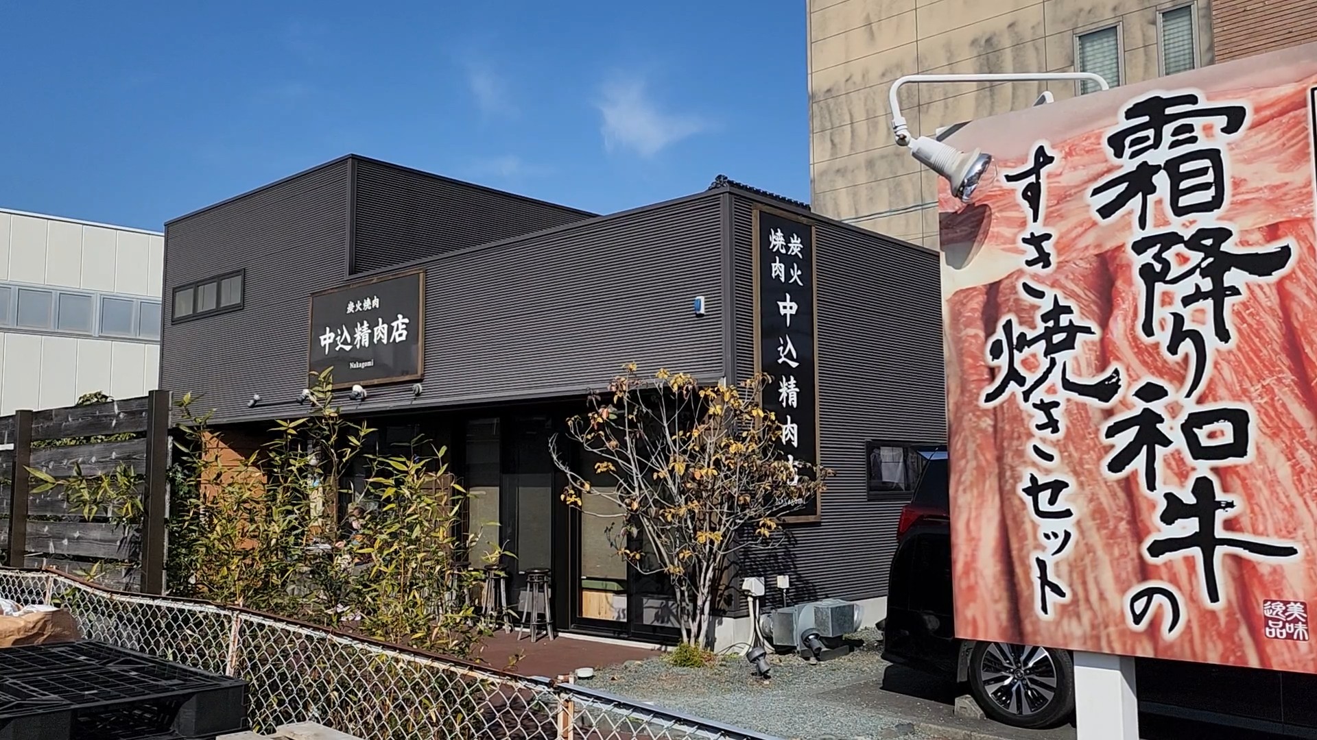 中込精肉店の外観
