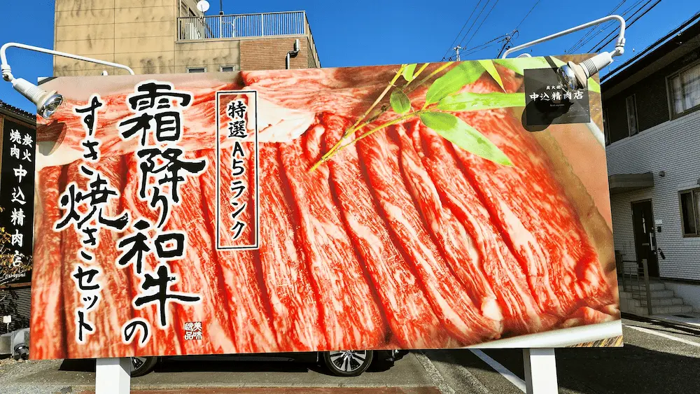 中込精肉店の看板