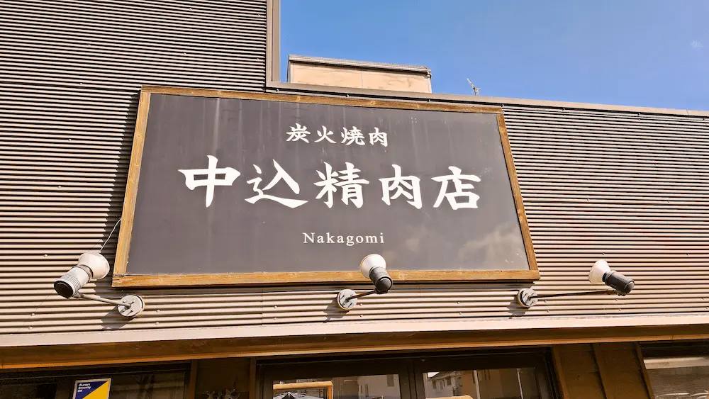 中込精肉店の看板