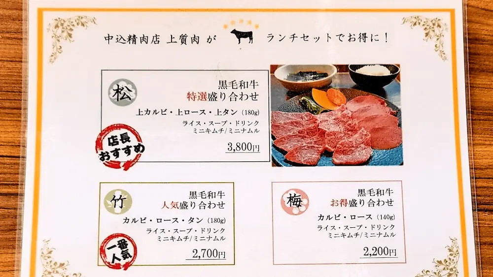 中込精肉店のメニュー