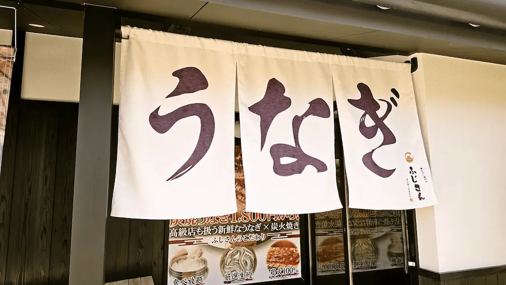 炭火鰻と特選和牛ふじさん浜松原島店ののれん