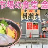 市場の食堂 金目亭のアイキャッチ