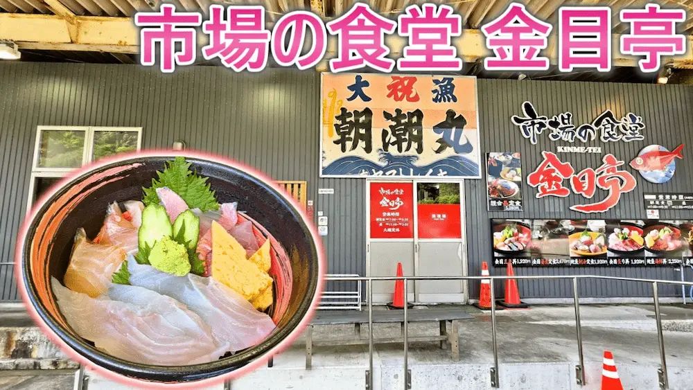 市場の食堂 金目亭のアイキャッチ
