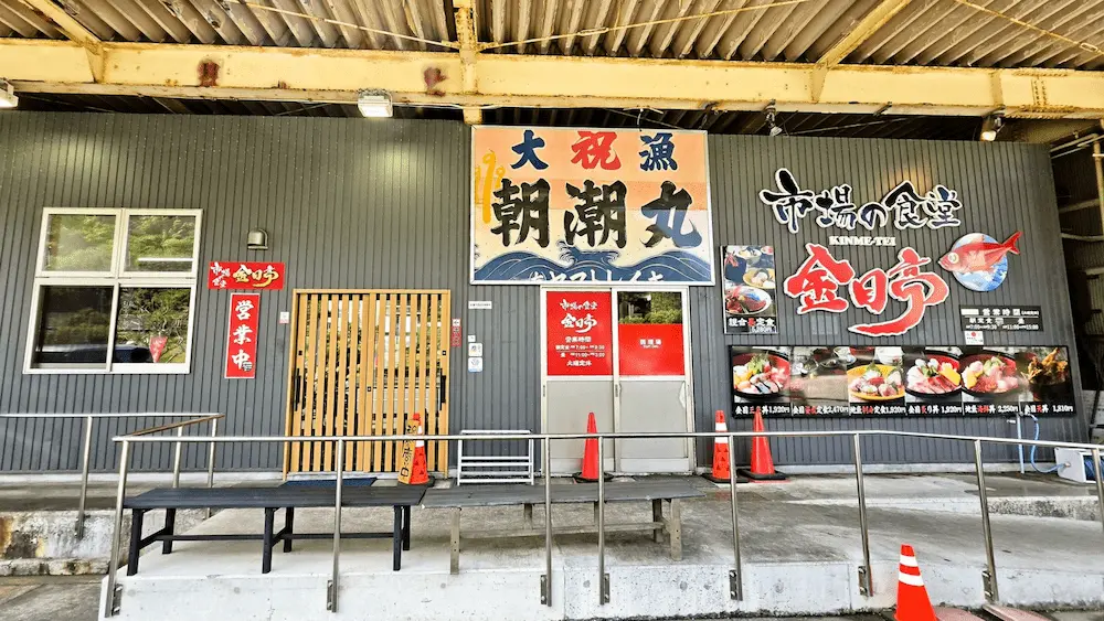 市場の食堂 金目亭の外観