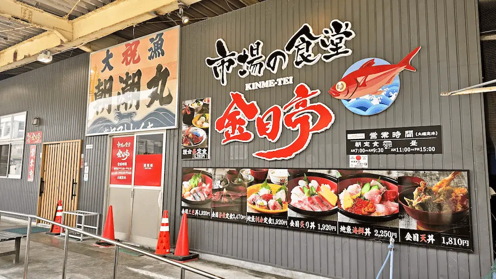 市場の食堂 金目亭 外観