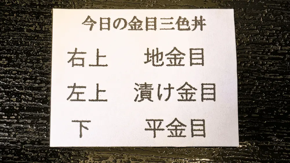 市場の食堂 金目亭の金目鯛三色丼に使われる金目鯛の種類