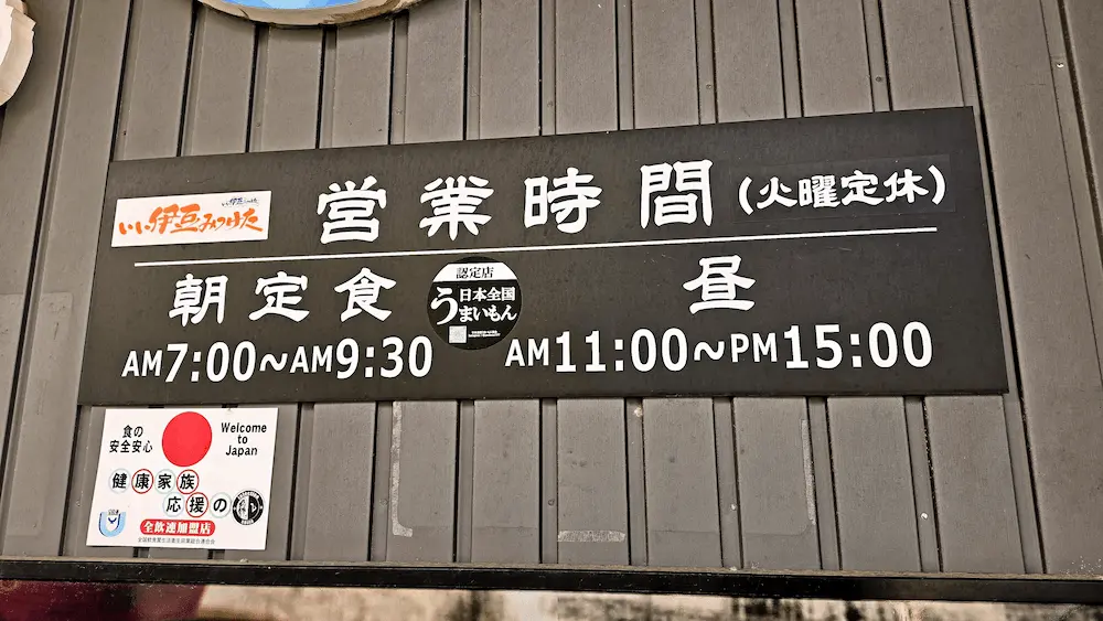 市場の食堂 金目亭の営業時間