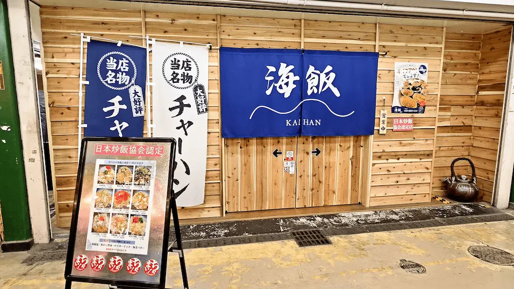 海飯の外観