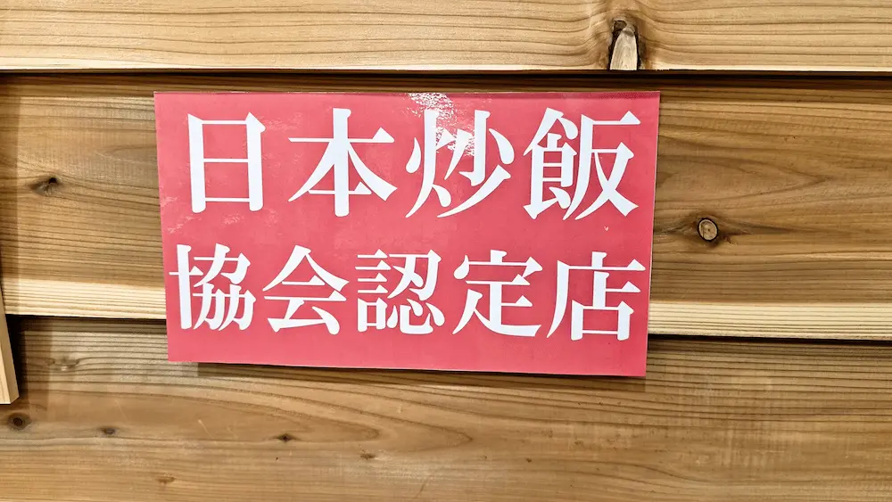 海飯の店頭に掲示された日本炒飯協会認定店の表示