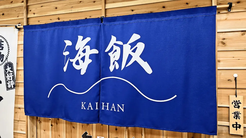 海飯の暖簾、新品のような綺麗さ