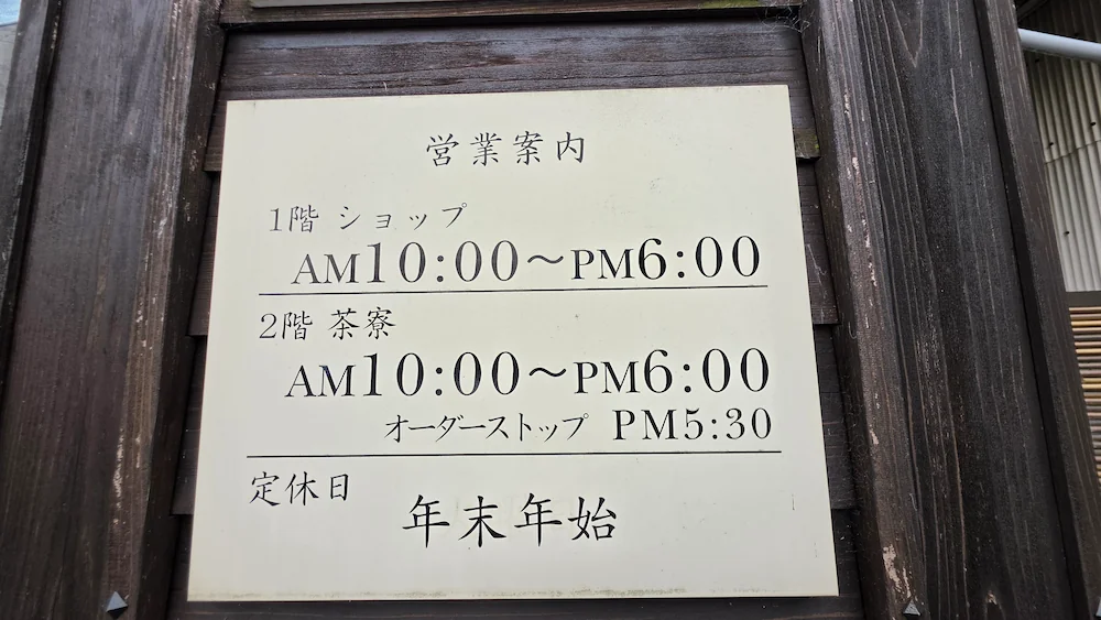 お茶処 きみくら本店の営業案内