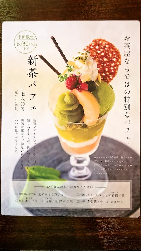お茶処 きみくら本店のメニュー、季節限定かき氷とパフェ