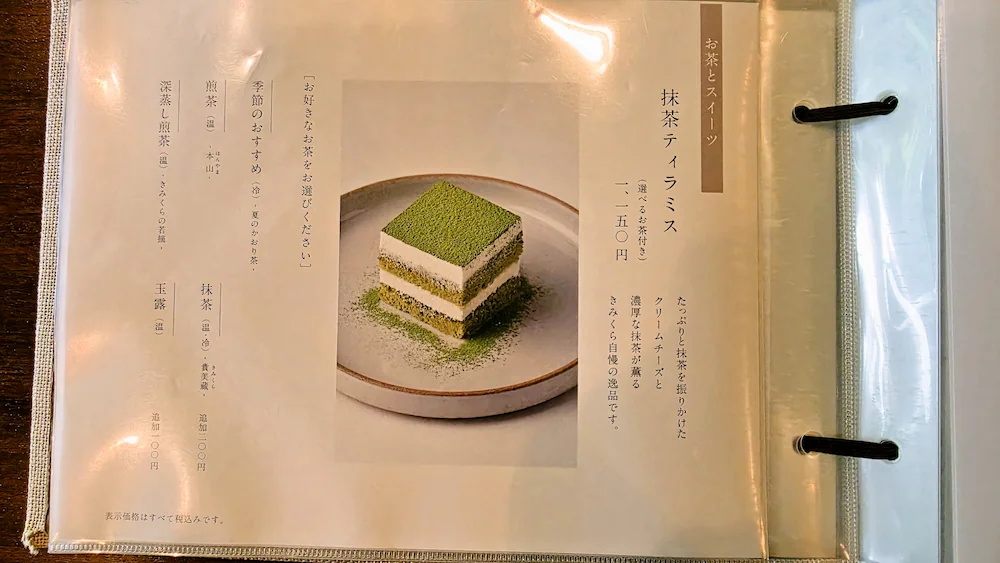 お茶処 きみくら本店のメニュー、抹茶ティラミスでゆるキャン△にも登場したスィーツ