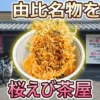 桜えび茶屋のアイキャッチ