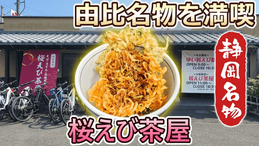 桜えび茶屋のアイキャッチ