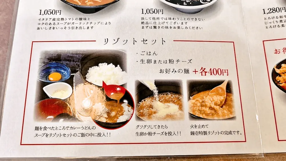 鐘壱のメニュー、リゾットセットの説明