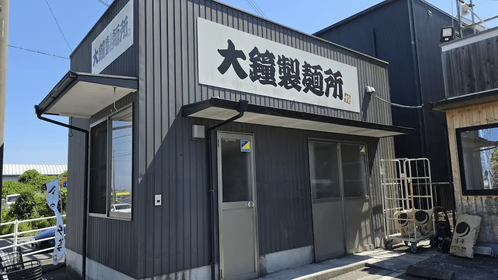 鐘壱の製麺所