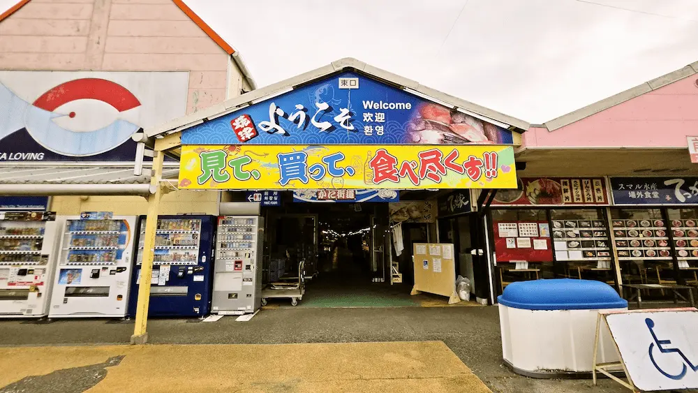 焼津さかなセンターの外観