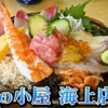 海女の小屋 海上店