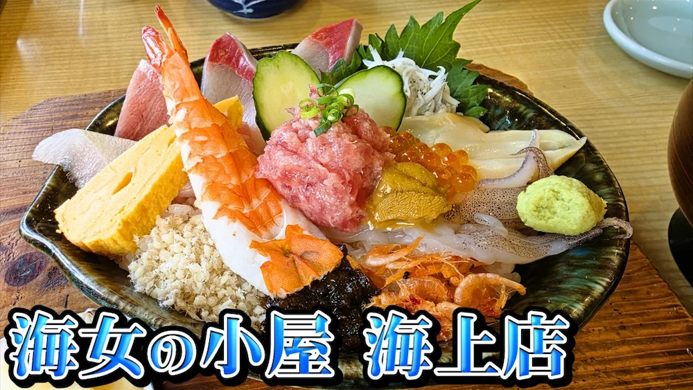 海女の小屋 海上店