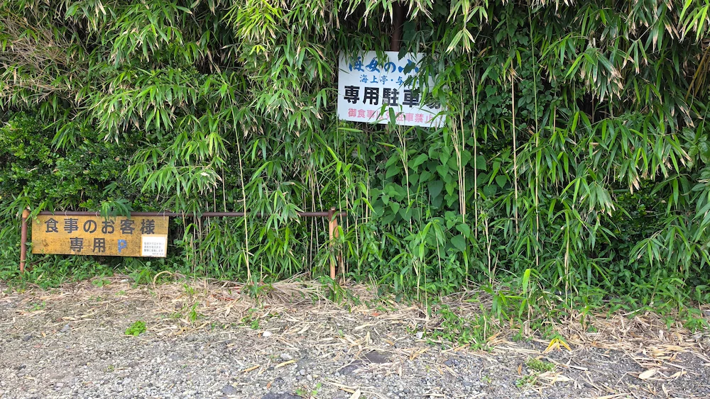 海女の小屋 第二駐車場