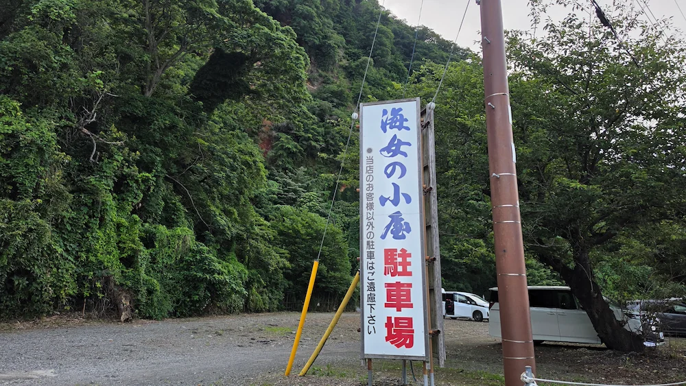 海女の小屋 駐車場