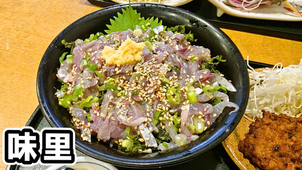 味里のアジ丼