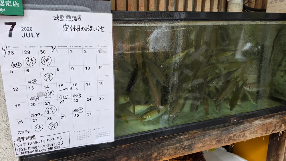 味里 生け簀