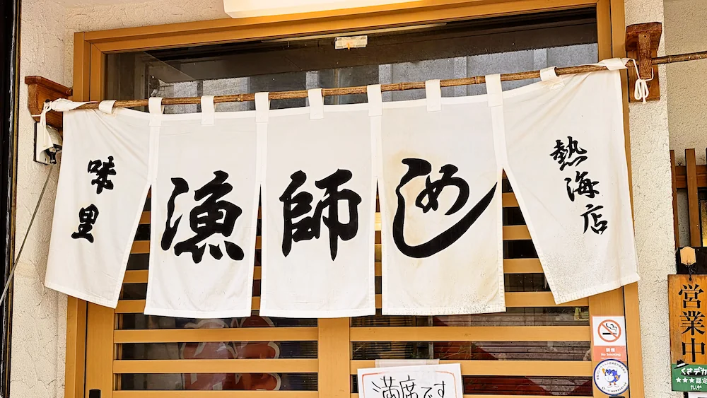 味里 暖簾
