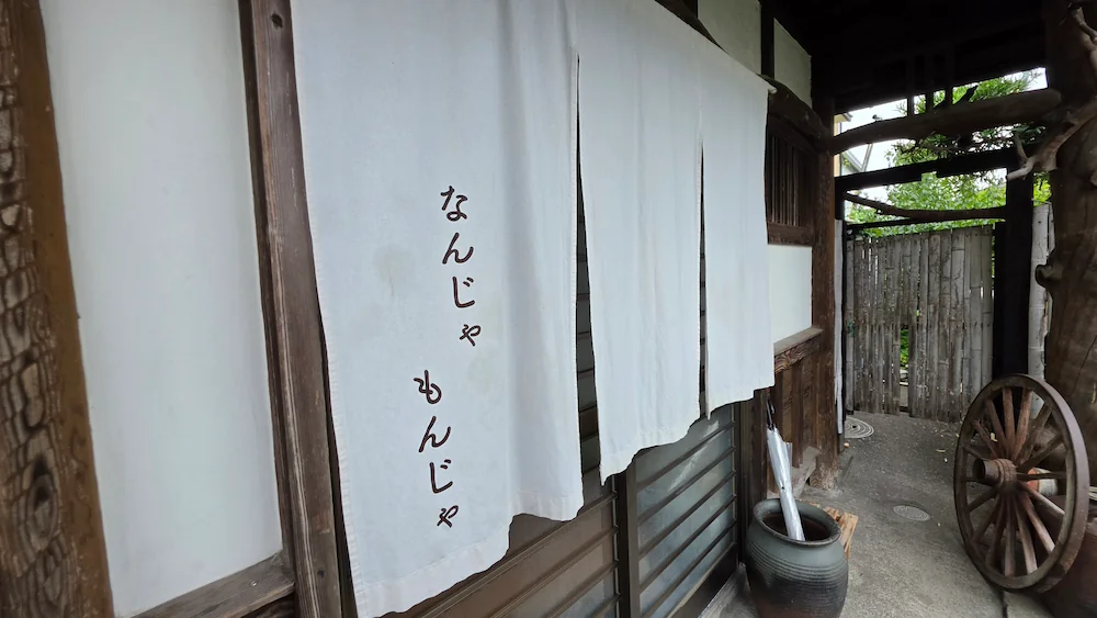 なんじゃもんじゃの暖簾