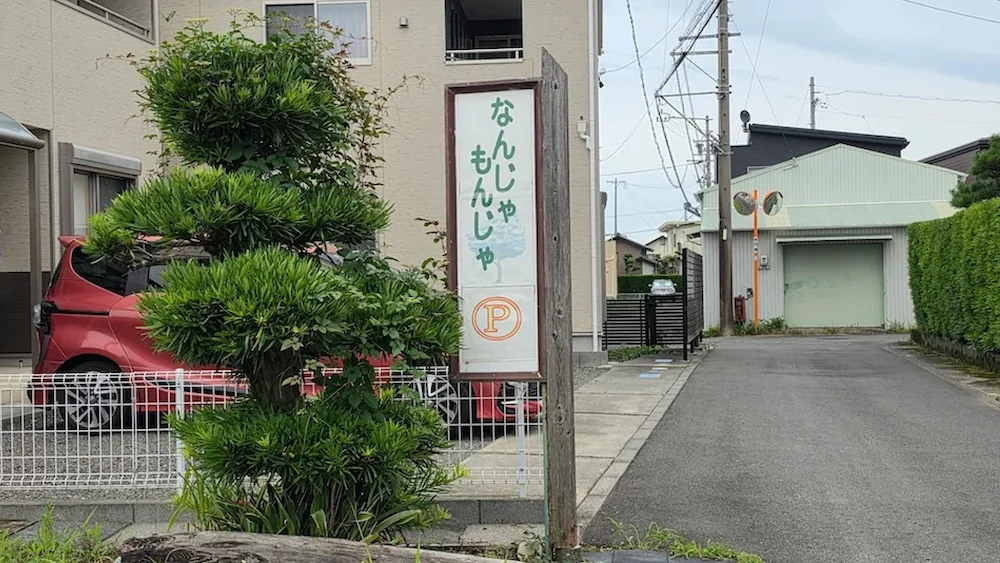なんじゃもんじゃの駐車場の目印