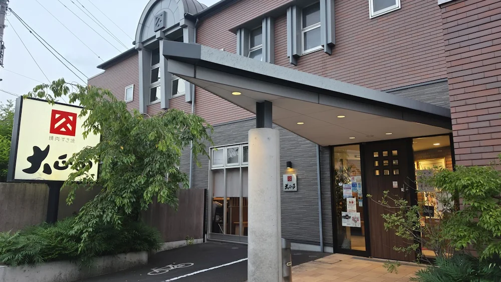 大正亭の外観