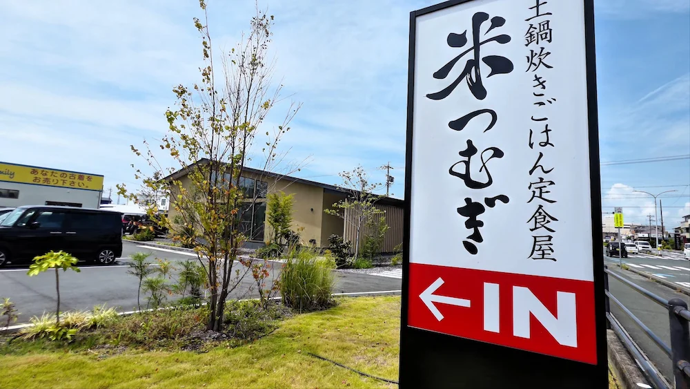 米つむぎの外観、お店の看板と駐車場