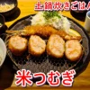 米つむぎのアイキャッチ画像