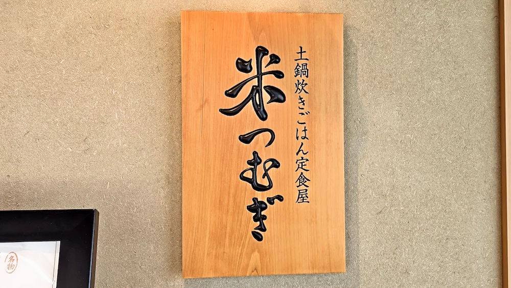 米つむぎの立て札