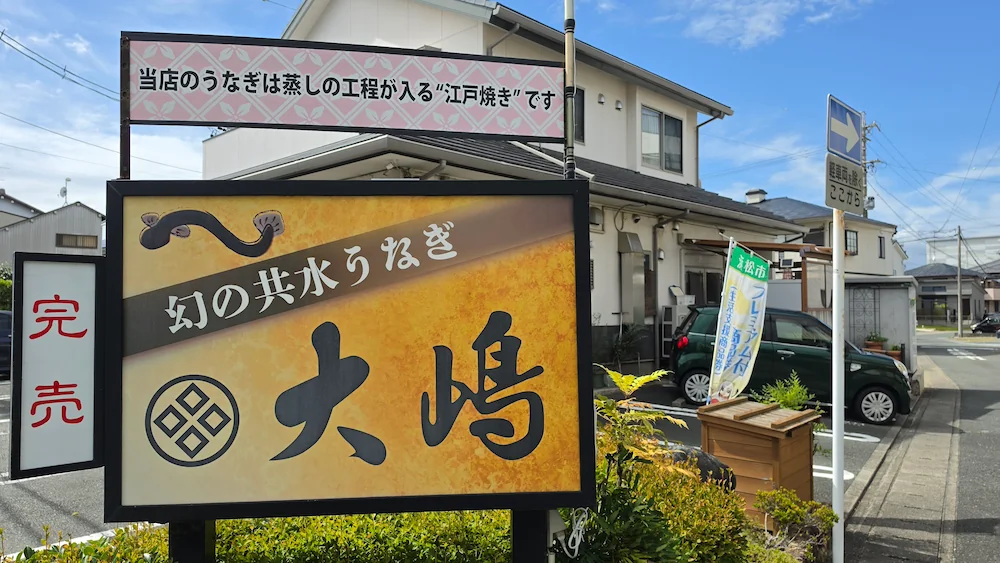 うなぎ大嶋が江戸焼きとわかる看板