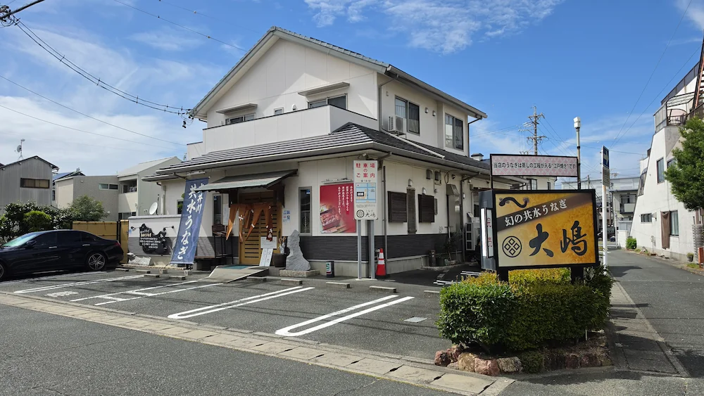 うなぎ大嶋の店舗外観