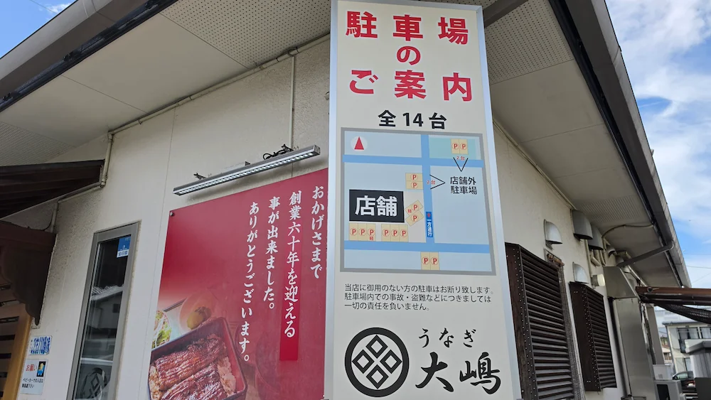 うなぎ大嶋の駐車場案内