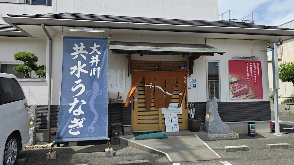 うなぎ大嶋の店舗外観