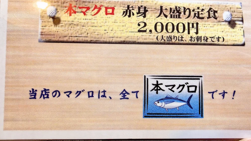 魚福のメニュー、マグロはすべて本マグロ
