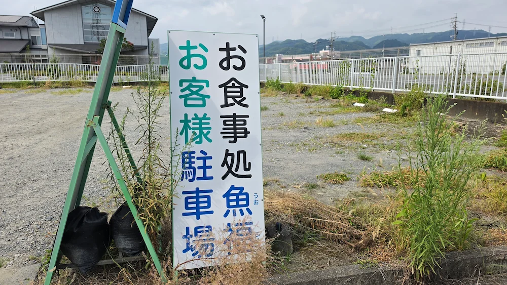 魚福の駐車場