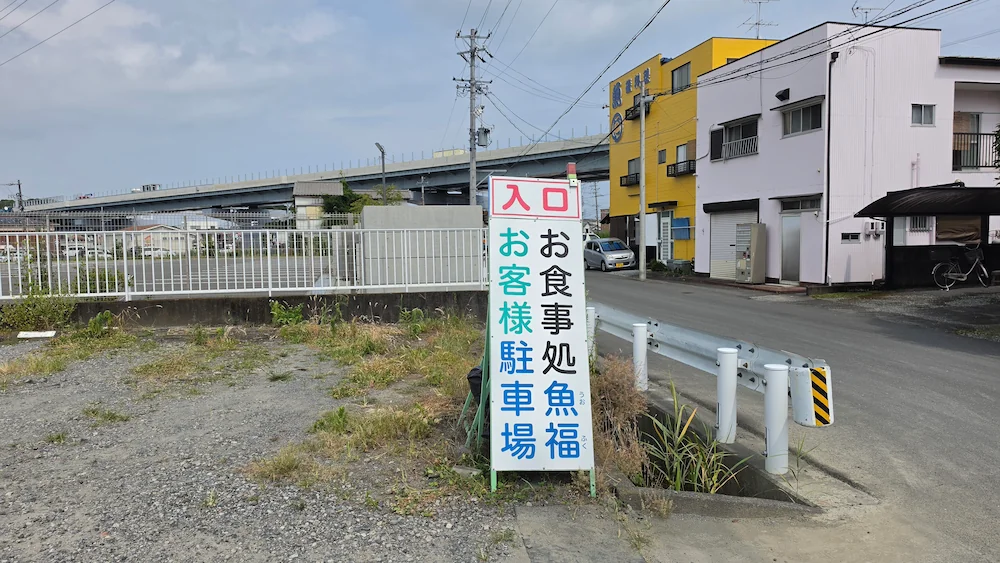 魚福の駐車場から店舗まで
