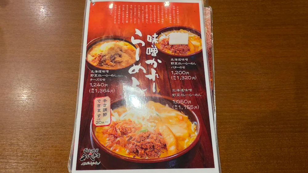 千代商店のメニュー、味噌カレーラーメンの一覧