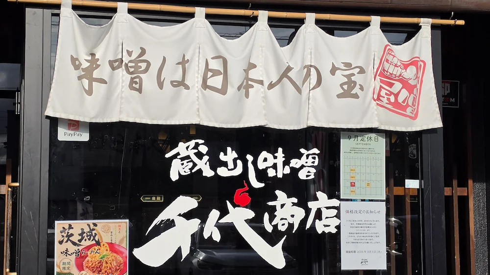 千代商店の暖簾で味噌は日本人の宝と書かれている