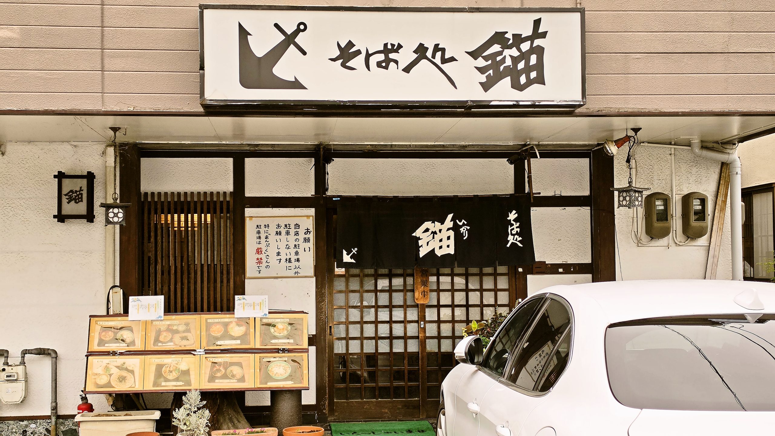 そば処 錨の外観