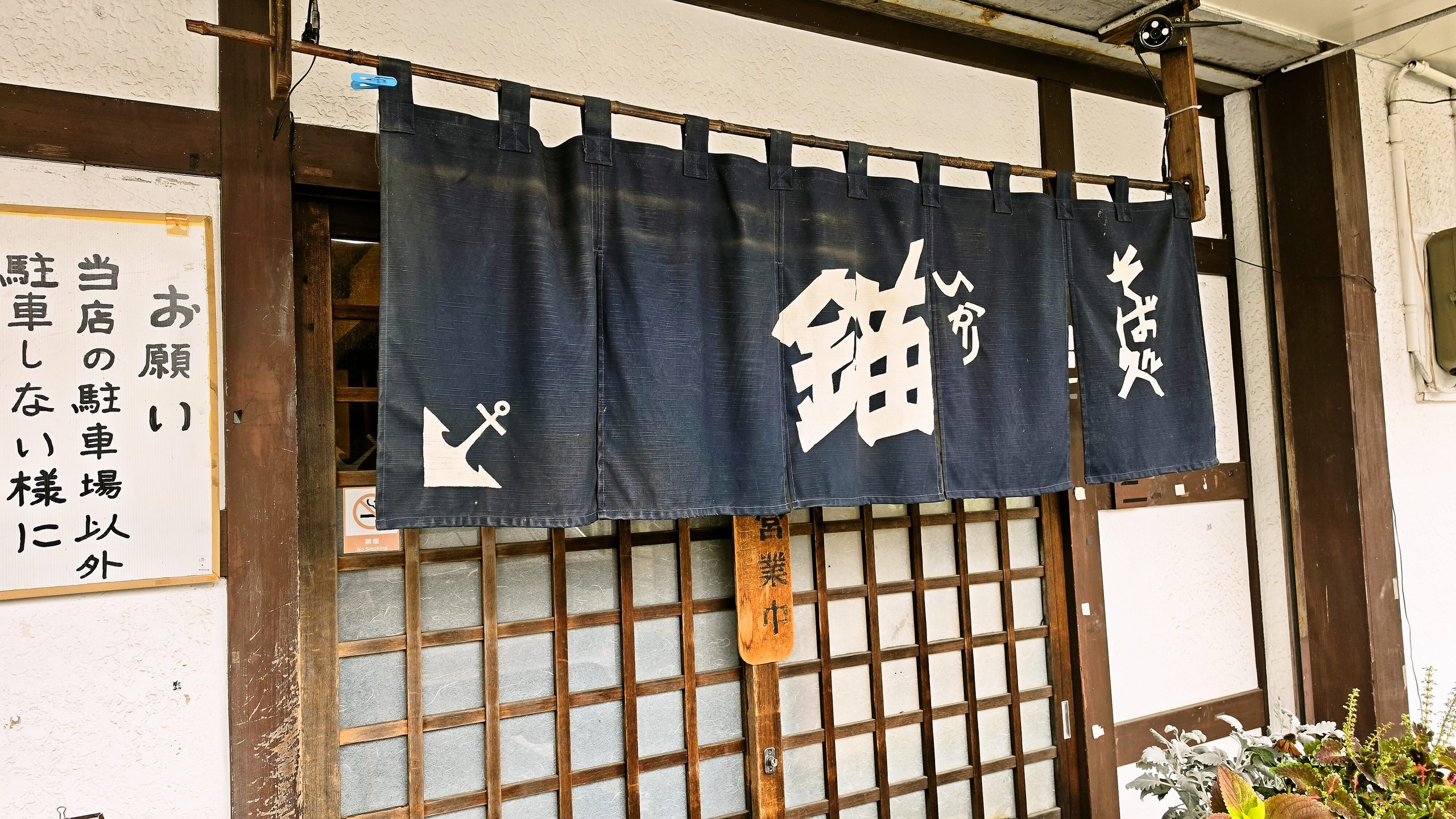 そば処 錨の暖簾