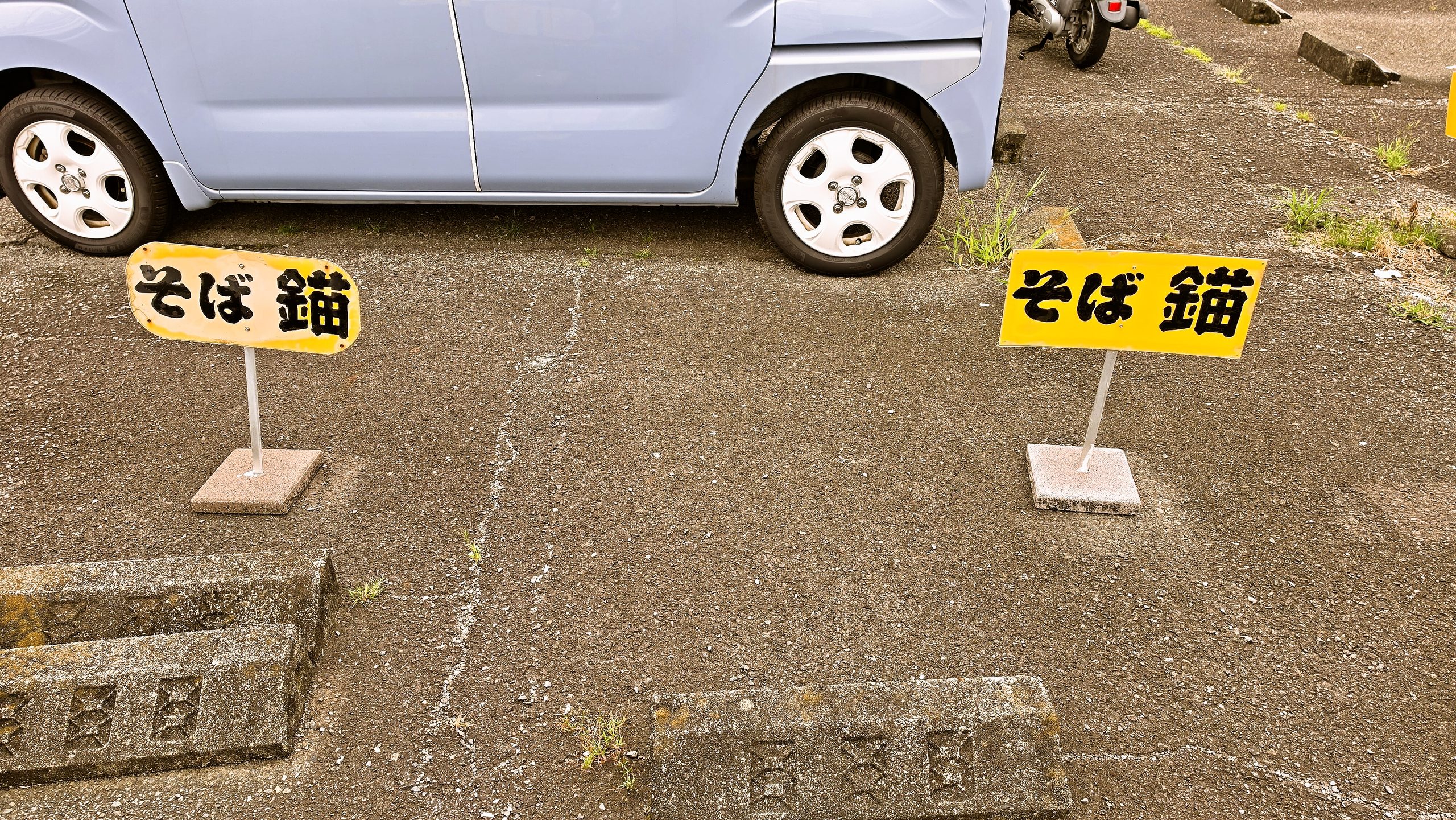 そば処 錨の駐車場