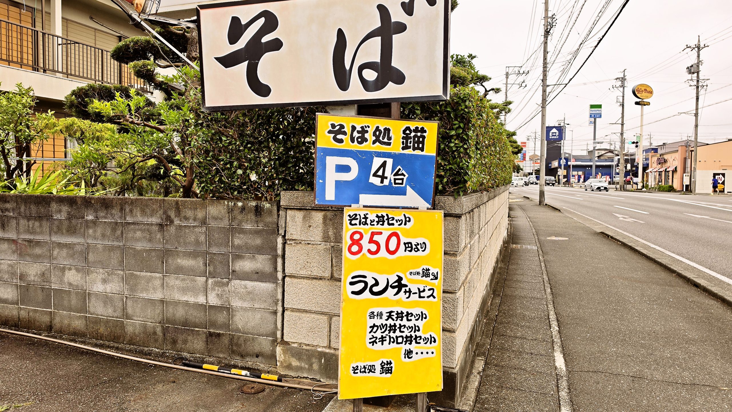 そば処 錨の看板