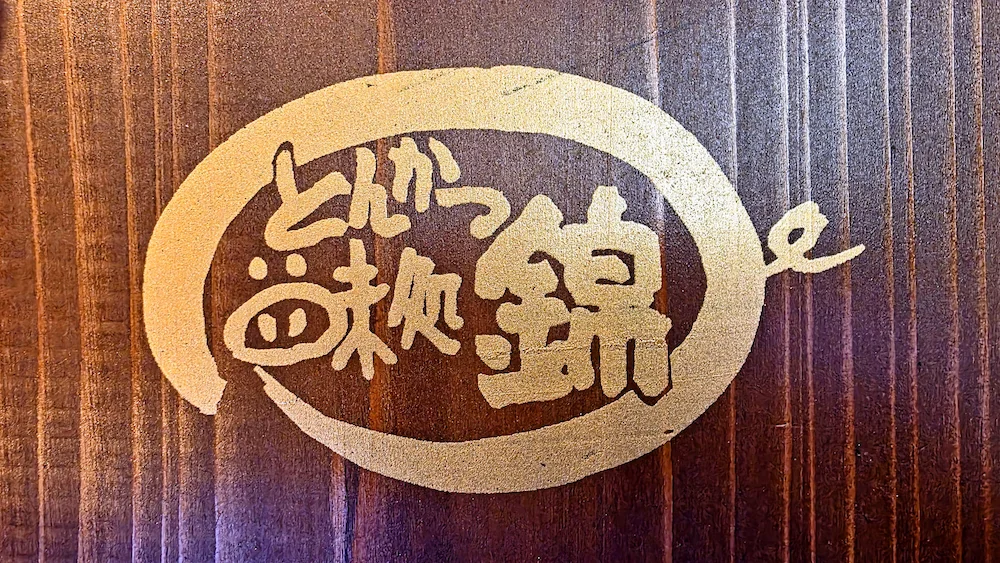 とんかつ錦のロゴ